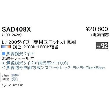 遠藤照明 LEDZ Linear リニア32 ライトユニット L1200 LED Synca調色 Fit調光 タスク配光 SAD408X