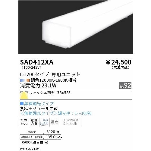 遠藤照明 Synca Linear32 LEDユニット リニア32 ホワイト L1200 LED Synca調色 無線調光 ウォールウォッシャー SAD412XA_1