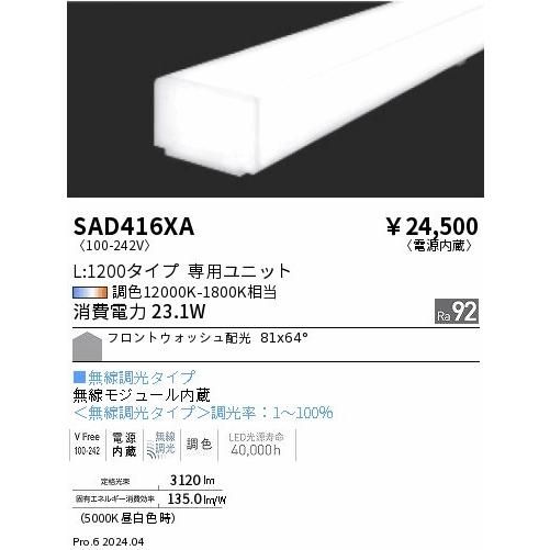 遠藤照明 Synca Linear32 LEDユニット リニア32 ホワイト L600 LED Synca調色 無線調光 フロントウォッシュ配光 SAD416XA