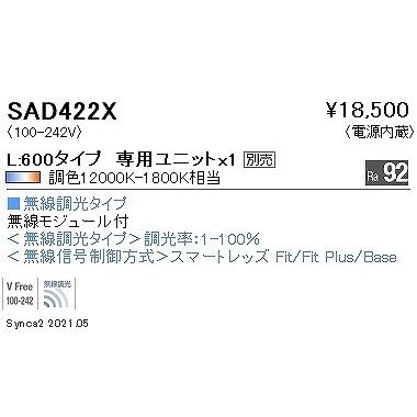 遠藤照明 LEDZ Linear リニア32 ライトユニット L600 LED Synca調色 Fit調光 アンビエント配光下向 SAD422Xの画像