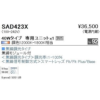 遠藤照明 Synca ライトユニット 40形 LED Synca調色 Fit調光 SAD423Xの画像
