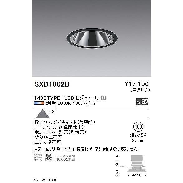 オンラインストア買 遠藤照明 Synca グレアレスダウンライト 1400タイプ 黒 φ100 LED Synca調色 Fit調光 拡散 SXD1002B