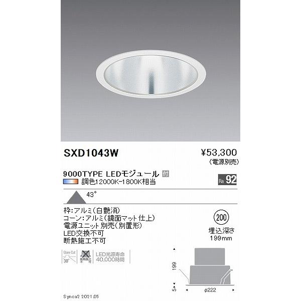 遠藤照明 Synca ベースダウンライト 9000タイプ 鏡面コーン φ200 LED Synca調色 Fit調光 超広角 SXD1043Wの画像
