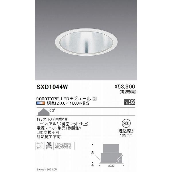 遠藤照明 Synca ベースダウンライト 9000タイプ 鏡面コーン φ200 LED Synca調色 Fit調光 拡散 SXD1044Wの画像