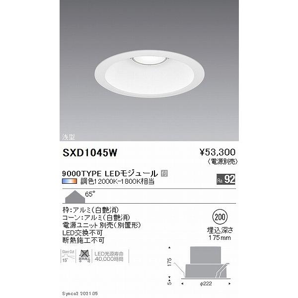 遠藤照明 Synca ベースダウンライト 9000タイプ 白 φ200 LED Synca調色 Fit調光 拡散 SXD1045Wの画像