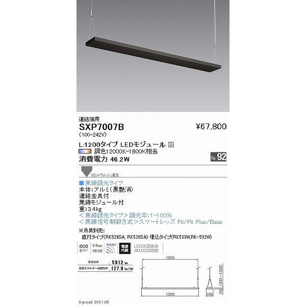 遠藤照明 Synca アッパーペンダント フラットタイプ 黒 連結端用 LED Synca調色 Fit調光 フロントウォッシュ配光 SXP7007Bの画像