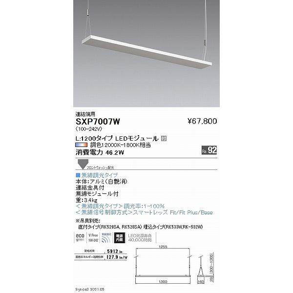 遠藤照明 Synca アッパーペンダント フラットタイプ 白 連結端用 LED Synca調色 Fit調光 フロントウォッシュ配光 SXP7007Wの画像
