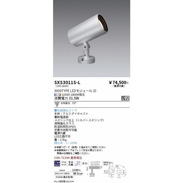 遠藤照明　Synca　屋外用スポットライト　LED　広角　Synca調色　調光　シルバー　SXS3011S-L