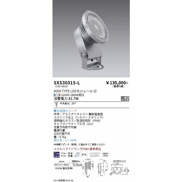 遠藤照明　ハイパワースポットライト　屋外用スポットライト　LED　中角　Synca調色　調光　シルバー　SXS3031S-L