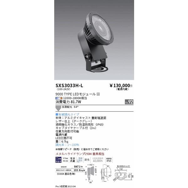 遠藤照明　ハイパワースポットライト　屋外用スポットライト　ダークグレー　LED　調光　拡散　Synca調色　SXS3033H-L