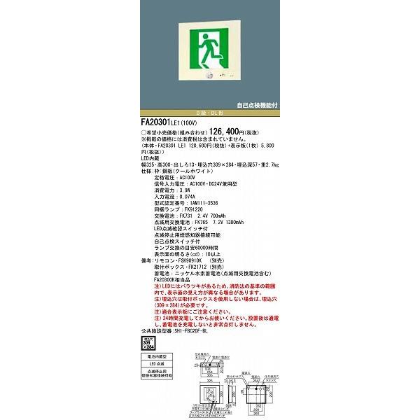 FA20301LE1 パナソニック 誘導灯 LED (FA20301 LE1)