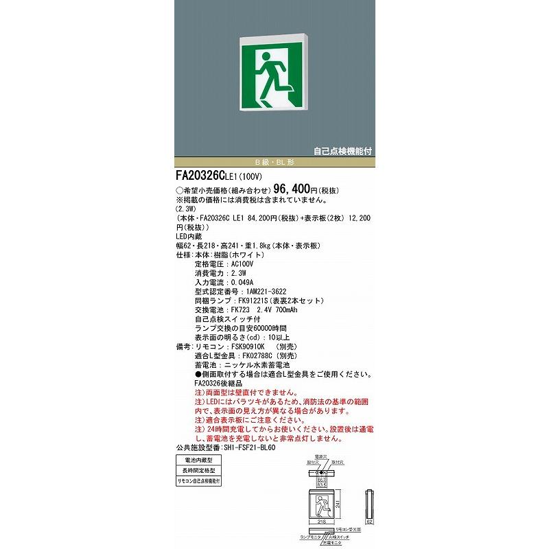 パナソニック 誘導灯 本体のみ 表示板別売 天井直付型 B級・BL形 LED FA20326CLE1の画像