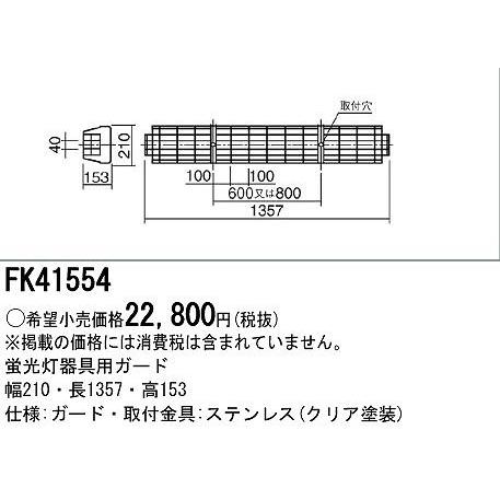 FK41554 パナソニック 蛍光灯器具用ガード