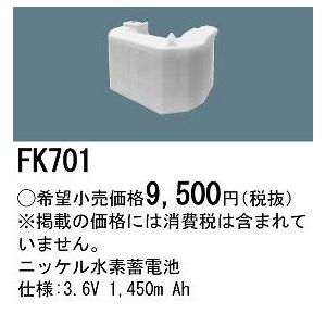 FK701 パナソニック 非常灯 誘導灯 交換電池 バッテリー