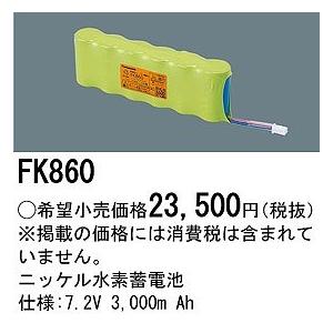 パナソニック 非常灯 誘導灯 交換電池(バッテリー) FK860の画像