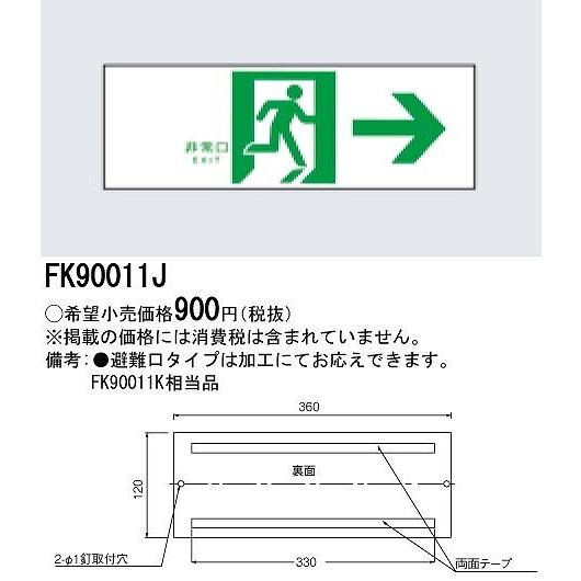 パナソニック 誘導標識 右向き FK90011J (FK90011K 相当品)｜yagyu-denzai｜02
