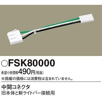 FSK80000 パナソニック 中間コネクタ｜yagyu-denzai
