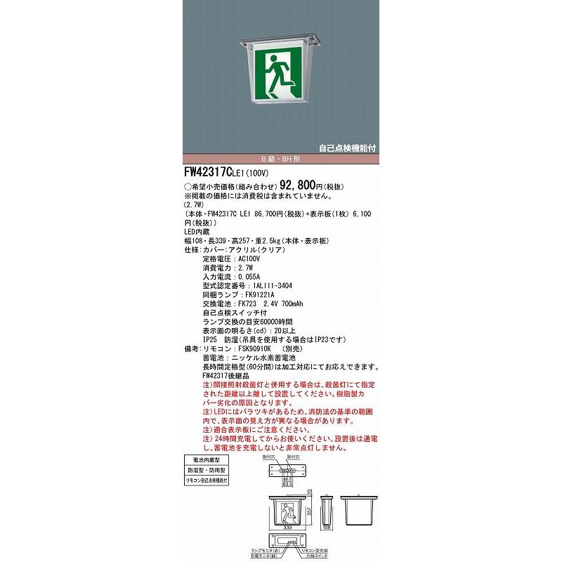 パナソニック 誘導灯 本体のみ 表示板別売 天井直付型 B級・BH形 LED FW42317CLE1の画像