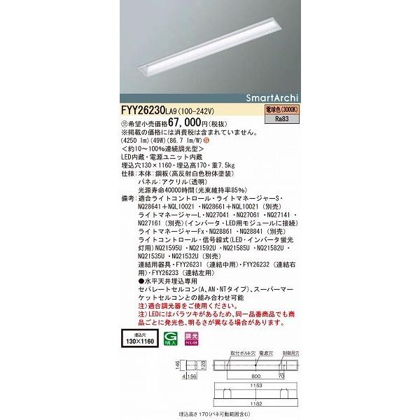 FYY26230LA9 パナソニック 埋込ベースライト LED（電球色）
