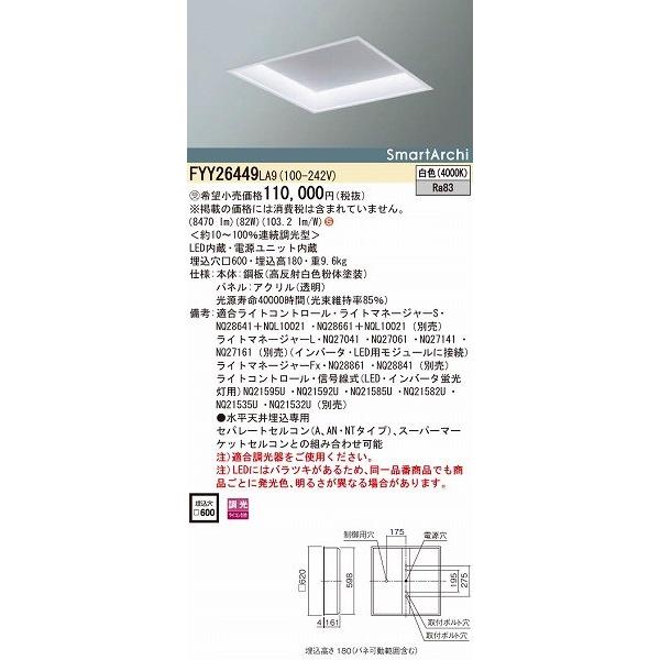 FYY26449LA9 パナソニック 埋込スクエアベースライト LED（白色）