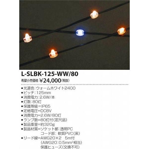 人気定番の L-SLBK-125-WW/80 コイズミ LED（ウォームホワイト） 屋外用テープライト ベースライト