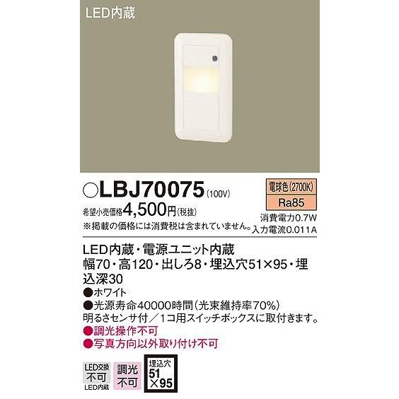 LBJ70075 パナソニック フットライト LED（電球色） センサー付｜yagyu-denzai