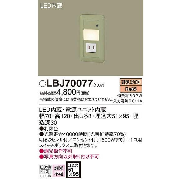 LBJ70077 パナソニック フットライト LED（電球色） センサー付｜yagyu-denzai