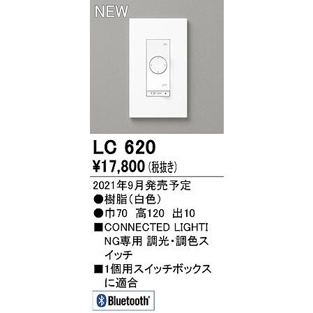 オーデリック CONNECTED LIGHTING 調光・調色スイッチ ホワイト LC620｜yagyu-denzai｜02