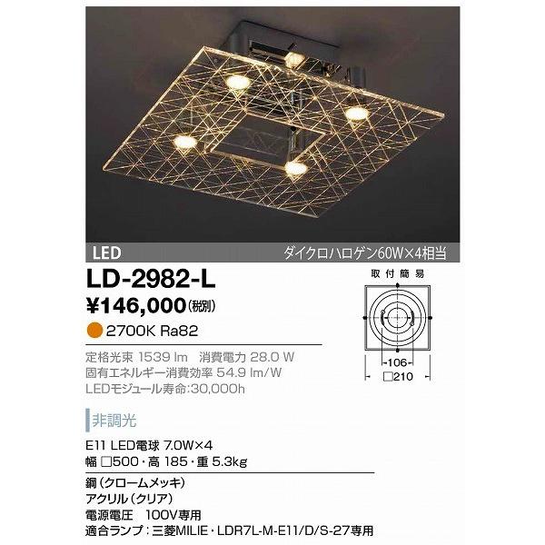 山田照明 - LD-2982-L 最高限度ともし火 クロームメッキ LED 照明、電球-シーリングライト-家具、インテリア