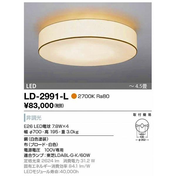 LD-2991-L 山田照明 シーリングライト 白色 LED 〜4.5畳