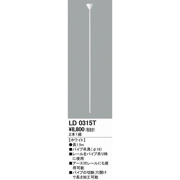 ODELIC - LD0315T オーデリック ライティングレール吊配管