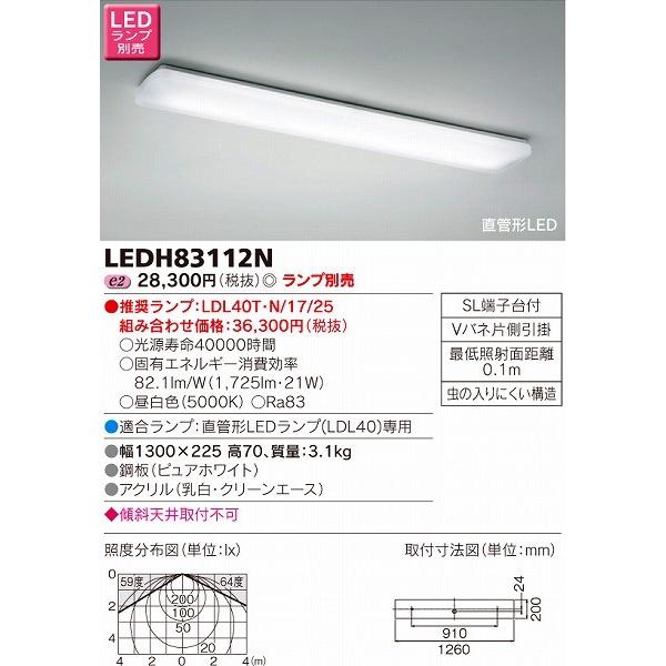 LEDH83112N 東芝 キッチンライト LED (LEDH83112 同等品)