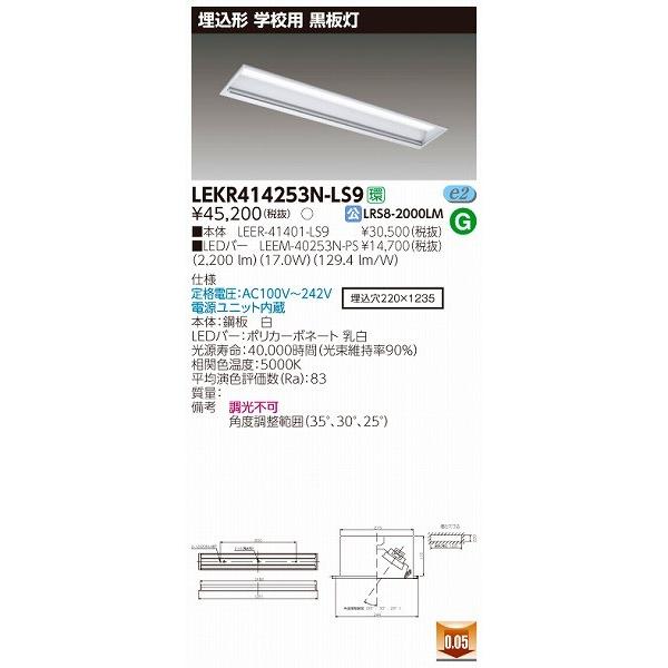 人気の商品を価格比較 東芝 TENQOO 黒板灯 LED（昼白色） LEKR414253N-LS9 公共施設品番：LRS8-4-20