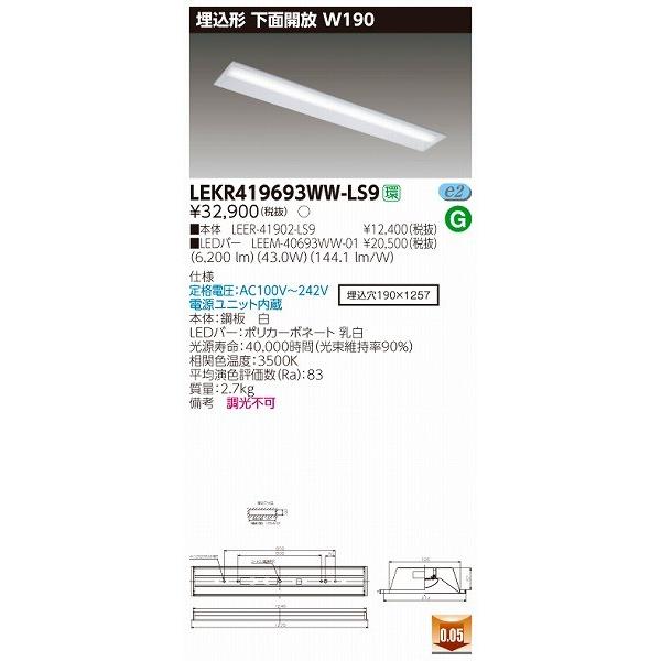 LEKR419693WW-LS9 東芝 埋込ベースライト LED（温白色）
