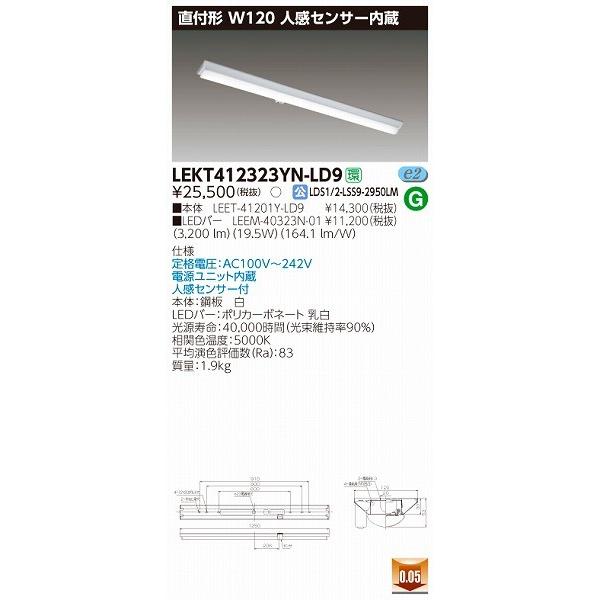 LEKT412323YN-LD9 東芝 ベースライト LED（昼白色） センサー付