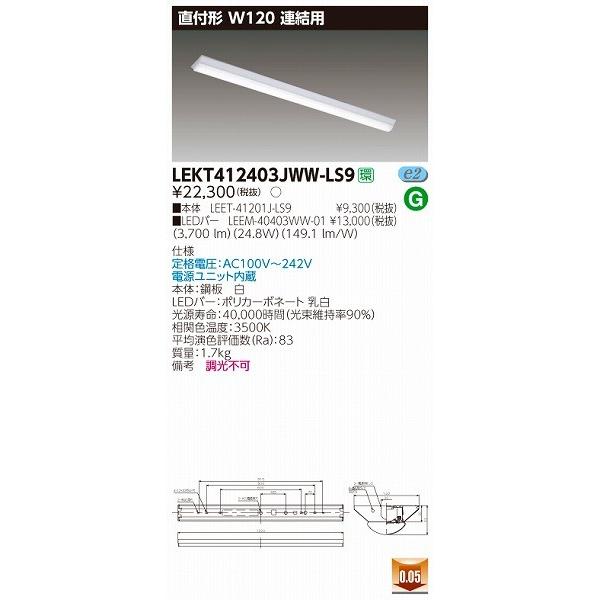 【一部予約販売】 LEKT412403JWW-LS9 東芝 ベースライト