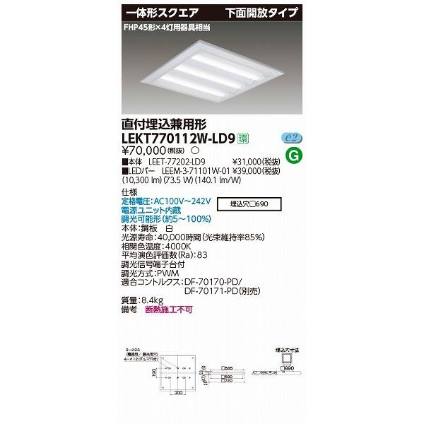 LEKT770112W-LD9 東芝 スクエアベースライト LED（白色）