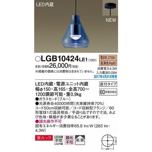 【大特価!!】 LGB10424LE1 パナソニック 小型ペンダント LED（電球色） (LGB10424 LE1)