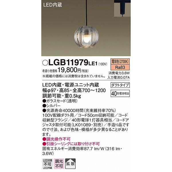 LGB11979LE1 パナソニック レール用ペンダントライト LED（電球色）