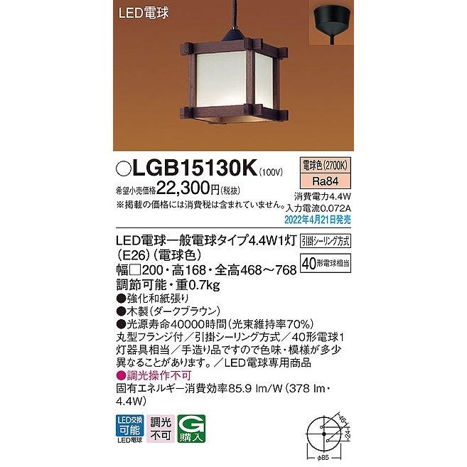 期間限定価格！
 パナソニック PENDANT 和風小型ペンダントライト 照明のブライト LED（電球色） LIGHT（ペンダントライト） LGB15130K ペンダント(和風) 照明、電球 1