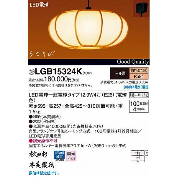 Panasonic（パナソニック） LGB15324K 和風ペンダント LED（電球色 