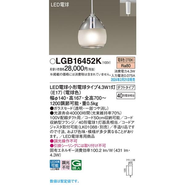 パナソニック レール用ペンダントライト つや消し LED(電球色) 431 LGB16452K (LGB16452 後継)_1