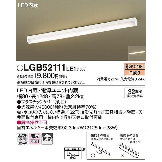 LGB52111LE1 パナソニック 多目的シーリングライト LED（電球色） (LGB52018LE1 推奨品)