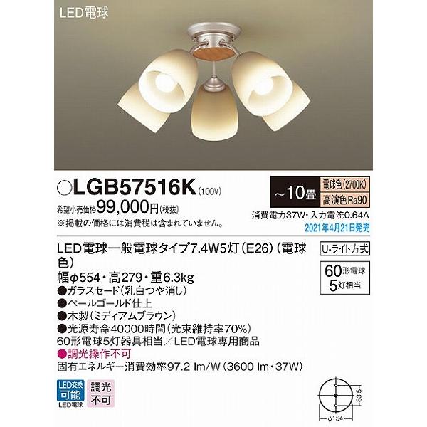 パナソニック シャンデリア 〜10畳 5灯 LED(電球色) LGB57516K_1