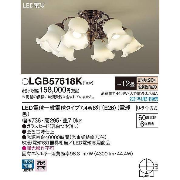 大人気 LGB57618K パナソニック シャンデリア 金色古味 6灯 LED(電球色) 〜12畳 (LGB57618 相当品) 【KUE9696187072】(35345円)