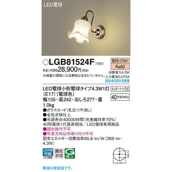 パナソニック ブラケットライト ゴールド LED(電球色) 369 LGB81524F (LGB81524Z 後継)の画像