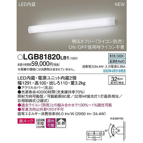 パナソニック ユニバーサルブラケットライト LED 昼白色 調光 拡散 LGB81820LB1の画像