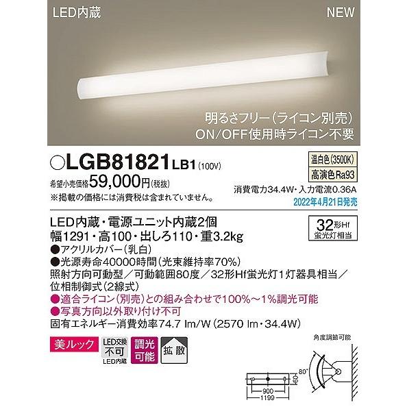 パナソニック ユニバーサルブラケットライト LED 温白色 調光 拡散 LGB81821LB1の画像