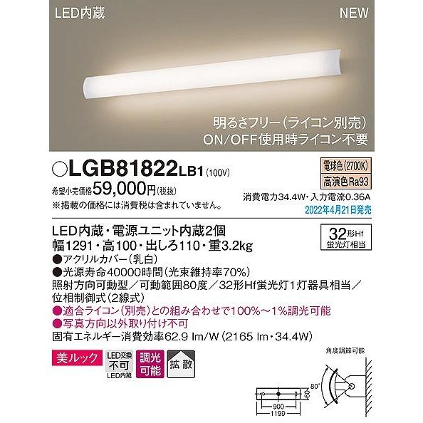パナソニック 美ルック ユニバーサルブラケットライト LED 電球色 調光 拡散 LGB81822LB1 (LGB81761LB1 相当品)の画像