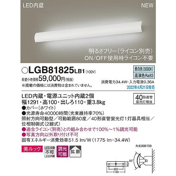 パナソニック ユニバーサルブラケットライト LED 昼白色 調光 拡散 LGB81825LB1の画像